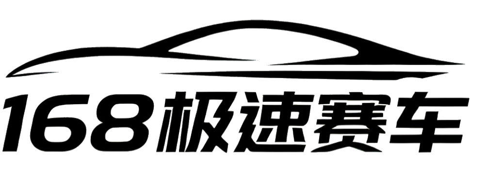 168极速赛车