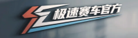 极速赛车官方